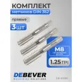 DB-30080 Метчики ручные M8х1.25, HSS, DIN 352, ISO2/6H, комплект из 3-х штук