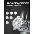 Насадка-пресс для пасты для кухонного комбайна RAGEX R101, 6 штук, белый