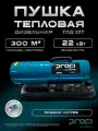 Пушка тепловая дизельная прямого нагрева PROFI ТПД-22Т (термостат, без колес) 22кВт, 300 кв. м