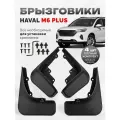 Брызговики Хавал М6 Плюс Haval M6 Plus аксессуары для автомобиля