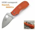 Нож складной Spyderco Squeak, оранжевый, компактный, стильный