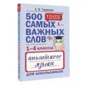 500 самых важных слов английского языка для школьников (1-4 классы)
