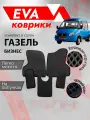 EVA коврик в салон автомобиля Gazel Next/Черный кант
