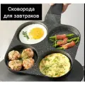 Сковорода секционная для оладий, завтраков, яичницы, без крышки