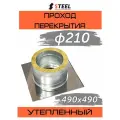 Проход перекрытия (ППУ) утепленный d210