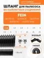 Шланг гибкий 1 м для пылесоса Fein DUSTEX 25, DUSTEX 35, DUSTEX 40, DUSTEX 55, DUSTEX Turbo