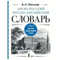 Англо-русский русско-английский словарь