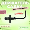 ELEGANCE FEEDER PRO Держатель садка с креплением на платформу Arm Pro 20см