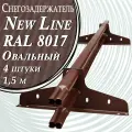 Снегозадержатель NewLine 1,5 м 4 шт. 40х20 мм ( 8 кронштейнов ) плоскоовальный на крышу трубчатый эконом для кровли из металлочерепицы, профнастила и гибкой черепицы ( RAL 8017 ) коричневый шоколад