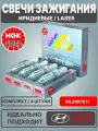 Свечи зажигания, NGK / Иридиевые, Laser / 18849-11070, SILZKR7E11
