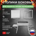 Столик раскладной 2 шт для мангала Дипломат Профи из нержавейки, полка для гриля и барбекю, подставка для шампуров, казана, сковороды и кастрюли