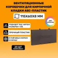Вентиляционные коробочки для кирпичной кладки 115х60х8 (Шоколад АБС пластик) 20 штук