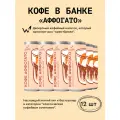 Кофейный напиток в банках Сварщица Екатерина Аффогато - 12 банок