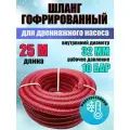Шланг гофрированный d32 мм (длина 25 метров) для дренажного насоса морозостойкий, армированный