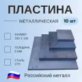 Пластина металлическая 100х100, толщина 5мм , (10 шт) , Сталь Ст3