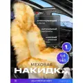 Накидка из натурального меха/накидка из натуральной овчины PSV Jolly Premium Parts 140x50 бежево-коричневый 1шт.