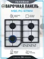 Газовая варочная панель MBS PG-611WH