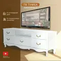 ТВ-тумба Джульетта-2 молочный дуб Л