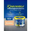Эпоксидная краска Finlux F-1245 Эмаль КрасПол для пола, цвет бежевый, 7.5 кв. м.