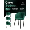 Стулья для кухни мягкие комплект 4 шт новомебель Зефир велюр изумрудный