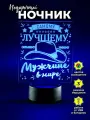 Ночник светильник Лучшему мужчине. Подарок любимому, мужу, другу на день рождения, юбилей, день ВДВ, 23 февраля