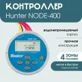 Контроллер NODE-400 на батарейках 4 станции без соленоидов Hunter