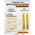 Алюминиевые дуги в сборе для палатки 7,9 мм 3 шт