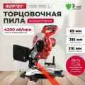 Торцовочная пила с протяжкой аккумуляторная WORTEX СMS 2118-1 LM без АКБ и З/У (1329459)