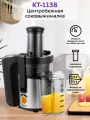 Соковыжималка электрическая центробежная КТ-1138 800 Вт