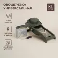 Овощерезка универсальная SL Home Оливковая роща, 5 лезвий, оливковая
