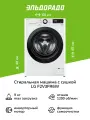 Стиральная машина с сушкой LG F2V3FR6W