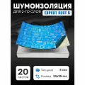 Шумоизоляция для автомобиля DreamCar Expert Best 5 33*25 см, 20 листов, шумка для второго слоя