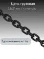 Цепь строительная грузовая 7 х 21мм G80 высокопрочная отрезок 4 метра LITELIFT