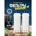 Фильтр для автоматической кофемашины De Longhi DLS002 2 шт.