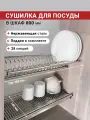 Сушилка для посуды в шкаф 80 см, нержавеющая сталь, 2 яруса с поддоном