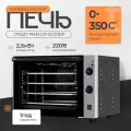 Печь электрическая конвекционная Crazy Pan CP-EC01DF, 2.5кВт, 220В, 4 уровня, камера 460x370x350мм, вилка в комплекте