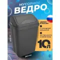 Мусорное ведро для дома 10л. контейнер для мусора Ultra с плавающей крышкой . цвет-графитовый .