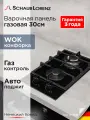 Варочная панель газовая встраиваемая Schaub Lorenz SLK GY3618, 30 см, газ-контроль, электроподжиг