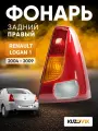 Фонарь задний правый для Рено Логан 1 Renault Logan 1 (2004-2009) дорестайлинг фара задняя