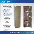 Сейф бухгалтерский МБ-50