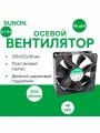 SUNON EEC0384B1-000U-A99 осевой вентилятор с двойным шариковым подшипником, 120х120х38мм, 48VDC, 9.7Вт, 138CFM, 3100об/мин, 2 провода, расчетный срок службы 70000 часов
