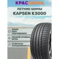 Автошина KAPSEN Rassurer K3000 115W XL 315/40 ZR21
