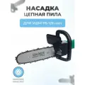 Насадка цепная пила на УШМ (болгарка) 115-125мм