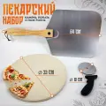 Набор для выпечки пиццы с вулканическим камнем, лопатой и ножом, OBERBI