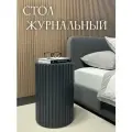 Журнальный стол круглый / Прикроватная тумба /
