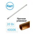 Светодиодная лампа JazzWay Pled T8 26мм 20W эквивалент 150W 4000K 1600Лм G13 матовая трубка (комплект из 4 шт.)