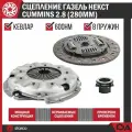 Сцепление ГАЗель Next дв. Cummins ISF2.8, FOTON G21 280мм, 149 л. с, 330-600Нм накладка кевлар 8 пружин