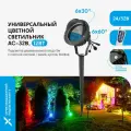 Прожектор-светильник уличный RGB универсальный АС-32В 12 Вт