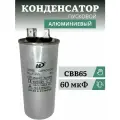 Конденсатор емкостью 60 мкФ серия CBB65 450V пусковой алюминиевый для насоса, электродвигателя