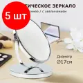 Комплект 5 шт, Зеркало настольное BRABIX, круглое, диаметр 17 см, двустороннее, с увеличением, металлическая рамка, 607422